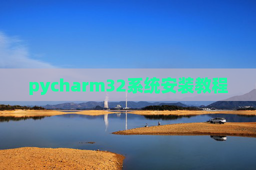 pycharm32系统安装教程